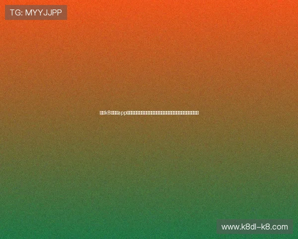 下载k8旗舰厅app下载安装官方免费版，畅享世界杯期间的多屏互动和丰富赛事内容